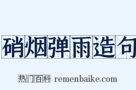 硝烟弹雨造句是什么意思的图片